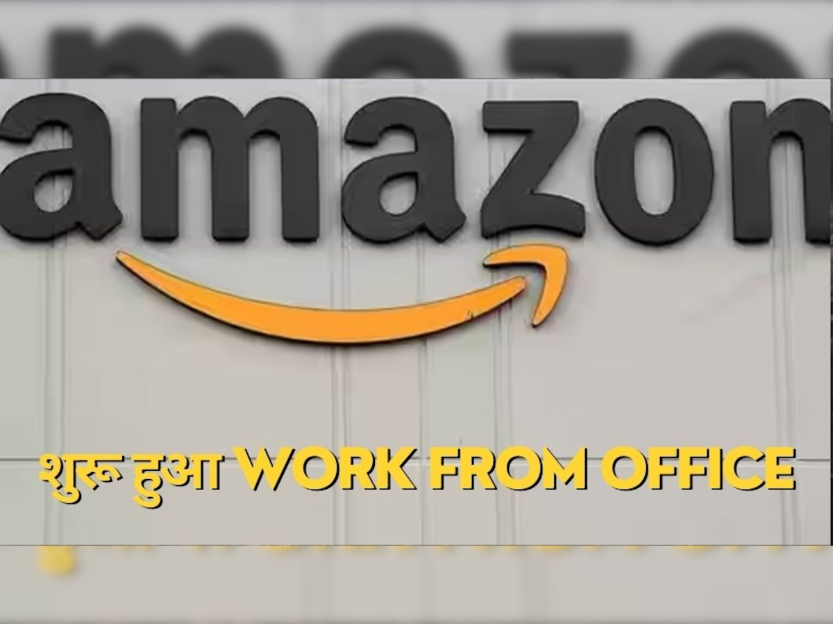 amazon में खत्‍म हुआ वर्क फ्रॉम होम कल्‍चर! हफ्ते में इतने द‍िन ऑफ‍िस आना जरूरी