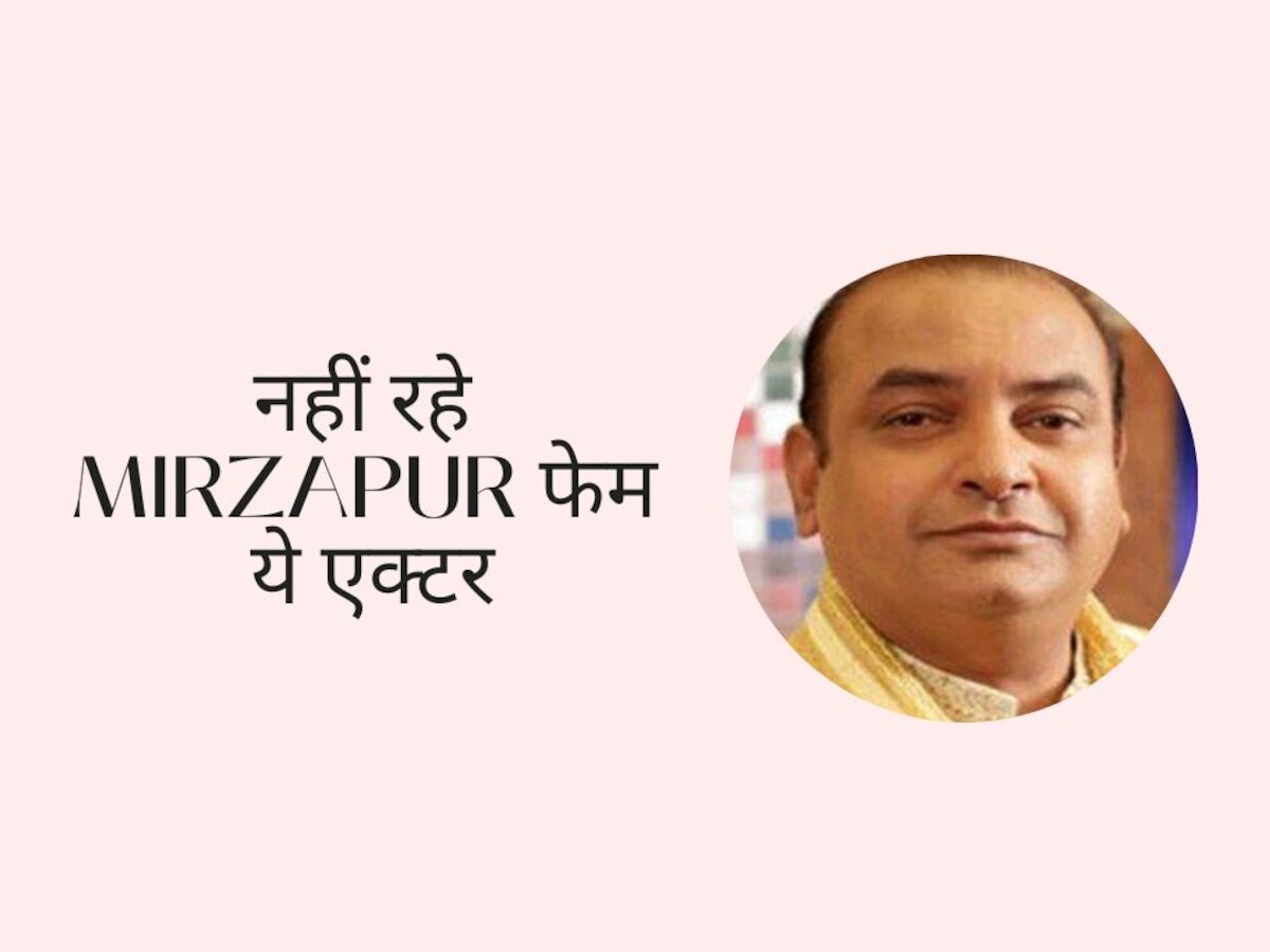 Shahnawaz Pradhan Death: 'मिर्जापुर', 'रईस' और 'लगान' जैसी फिल्मों में अहम भूमिका निभाने वाले इस एक्टर का निधन, अवॉर्ड फंक्शन में आया हार्ट अटैक