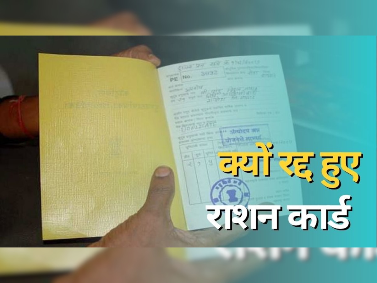 Ration Card धारकों ने कर दी एक छोटी सी गलती, सरकार ने रद्द क‍िये 80000 कार्ड; आपका तो नहीं