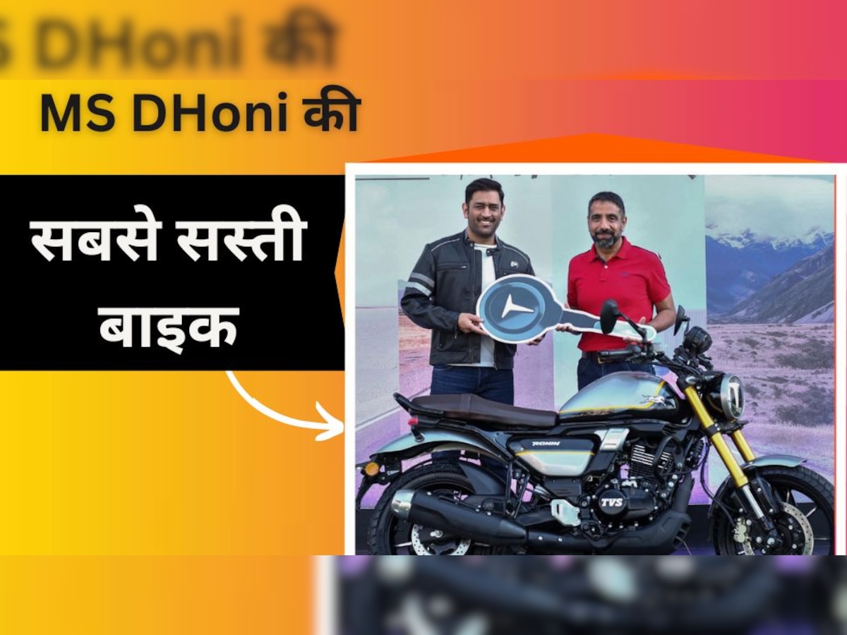 MS Dhoni ने खरीदी TVS की बेहद सस्ती बाइक, कीमत 1.5 लाख से भी कम, 225cc का इंजन