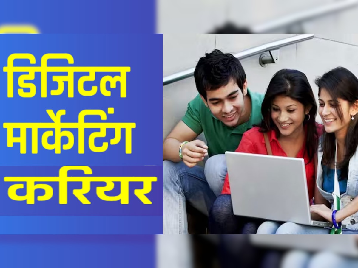 Digital Marketing: डिजिटल दुनिया की ये चीजें सीख लेंगे तो नहीं रहेंगे बेरोजगार! कमाई भी होगी लाखों में