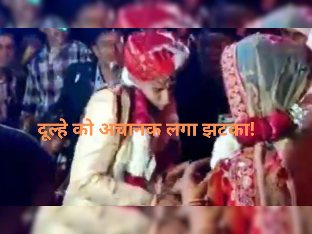 Groom Video: जयमाल के समय दूल्हे के पीछे कुछ ऐसा हुआ, लगा तगड़ा झटका..संभला; फिर आया गुस्सा