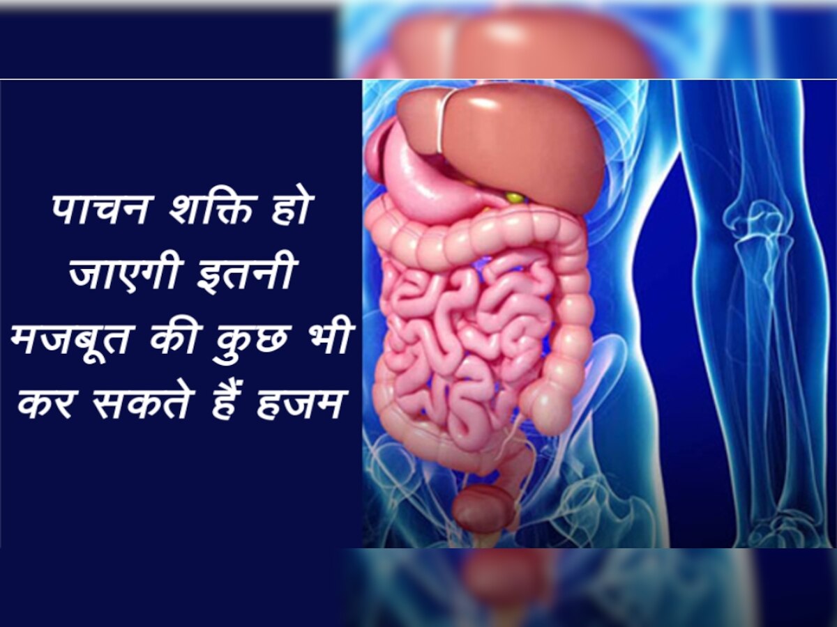 How to improve digestion: वीक डाइजेशन को सुधार देते हैं किचन में रखे ये मसाले, पेट रहता है हमेशा दुरुस्त