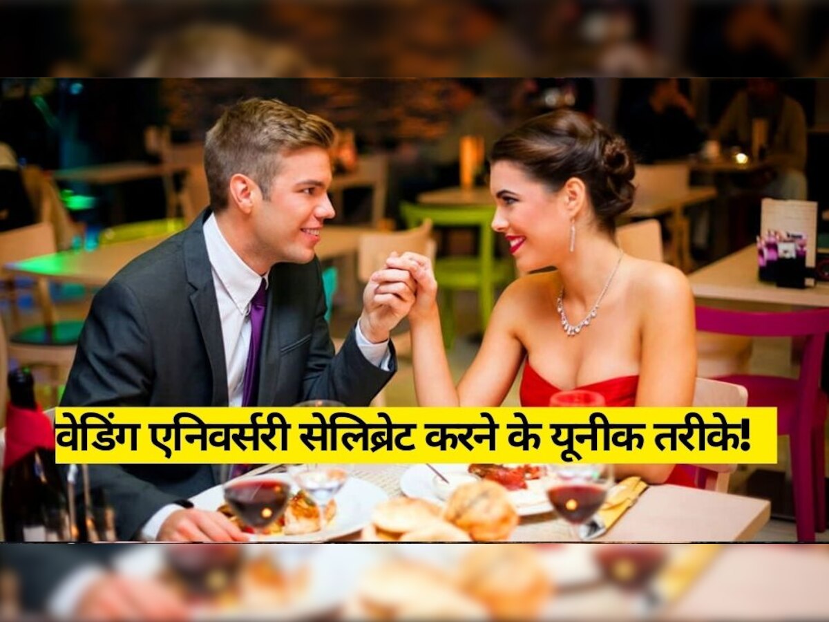 Wedding anniversary ideas: जल्द आने वाली है शादी की सालगिरह? ट्राई करें ये यूनीक तरीके एंजॉयमेंट हो जाएगा डबल