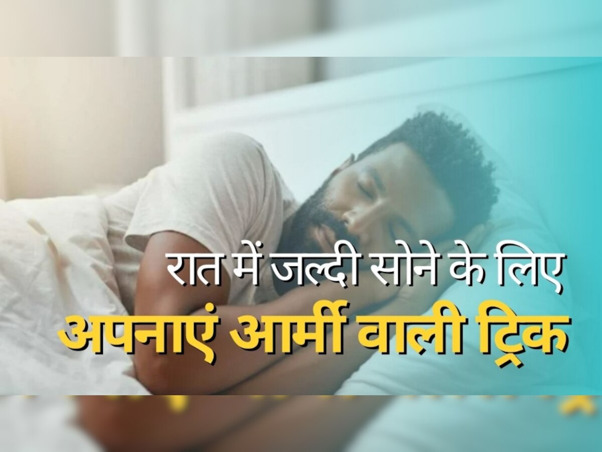 How to Sleep Fast: रात में उल्लू की तरह जागते हैं? सोने के लिए अपनाएं आर्मी वाली ट्रिक, मिनटों में आ जाएगी नींद