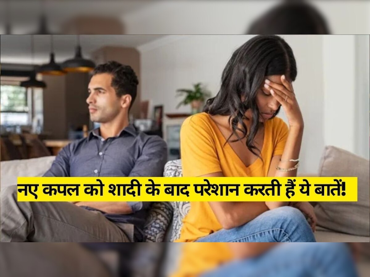 Relationships Problems: नए कपल को शादी के बाद परेशान करती हैं ये बातें, ऐसे करें डील हैप्पी रहेगी मैरिड लाइफ