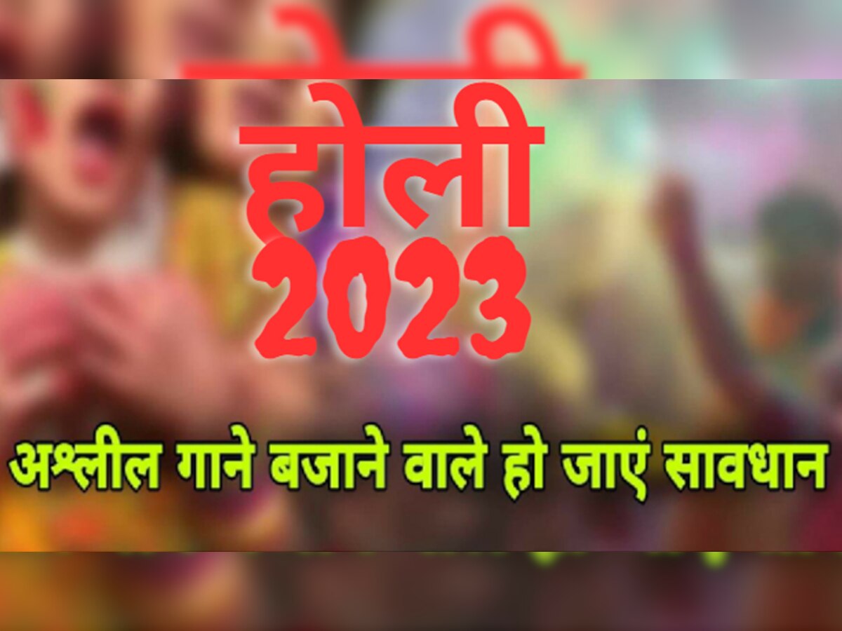 Holi 2023: होली पर नहीं सुनाई देंगे अश्लील गाने, शिकायत हुई तो जेल में बीतेगा त्योहार, पढ़ लें ये आदेश