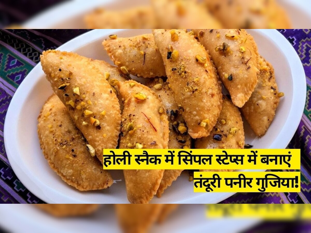 Happy Holi 2023: नमकीन तंदूरी पनीर गुजिया से करें होली सेलिब्रेट, खाकर हर कोई पूछेगा रेसिपी