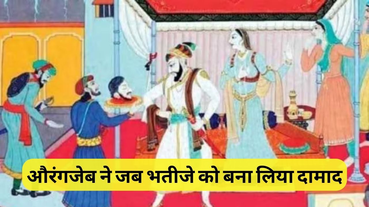 Mughal Empire: औरंगजेब ने पहले कटवाई भाई की गर्दन, फिर उसके बेटे को बना लिया अपना दामाद Mughal Empire: औरंगजेब ने पहले कटवाई भाई की गर्दन, फिर उसके बेटे को बना लिया अपना दामाद