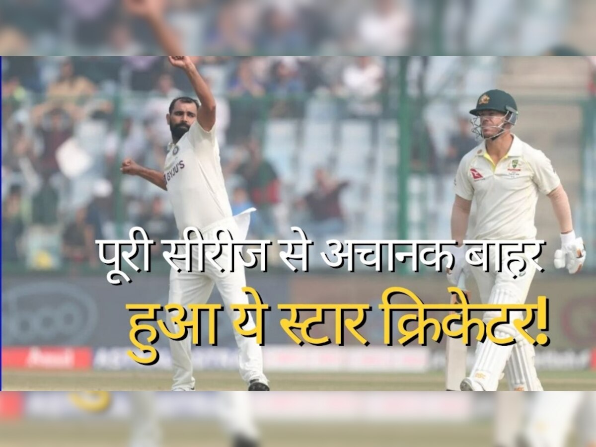 Ind Vs Aus: दिल्ली टेस्ट के दूसरे दिन फैंस के लिए आई बुरी खबर, पूरी सीरीज से अचानक बाहर हुआ ये स्टार क्रिकेटर! 