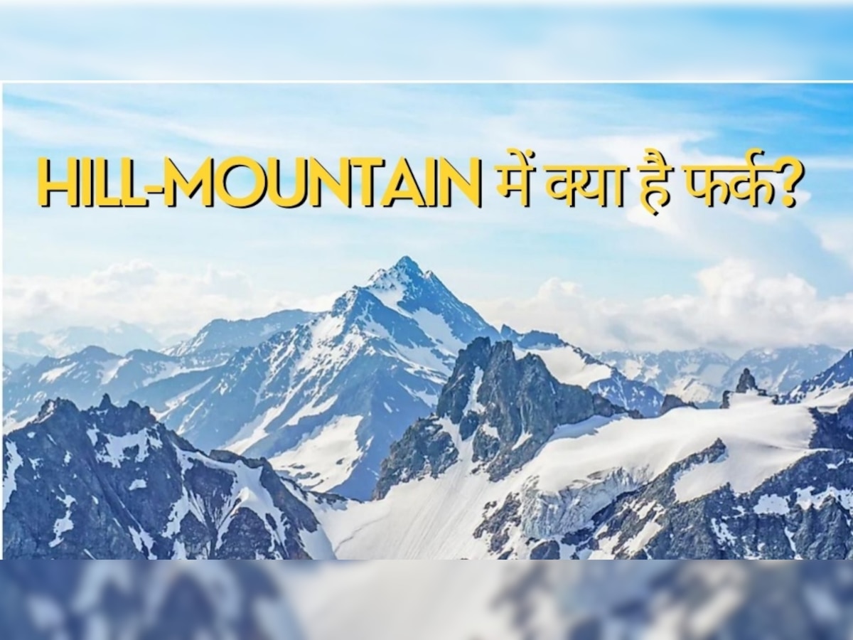 Hill और Mountain में क्या होता है फर्क? पहाड़ों के घुमक्कड़ ही जानते होंगे अंतर