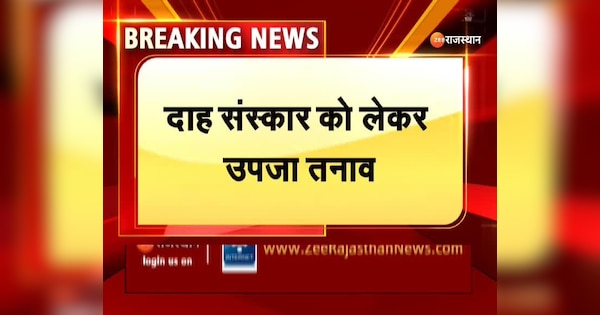 There was a dispute between the two parties regarding the cremation at the cremation ground in Sawai Madhopur | Sawai Madhopur : सवाई माधोपुर में श्मशान घाट पर दाह संस्कार को लेकर दो पक्षों में हुआ विदाद | Zee News Hindi