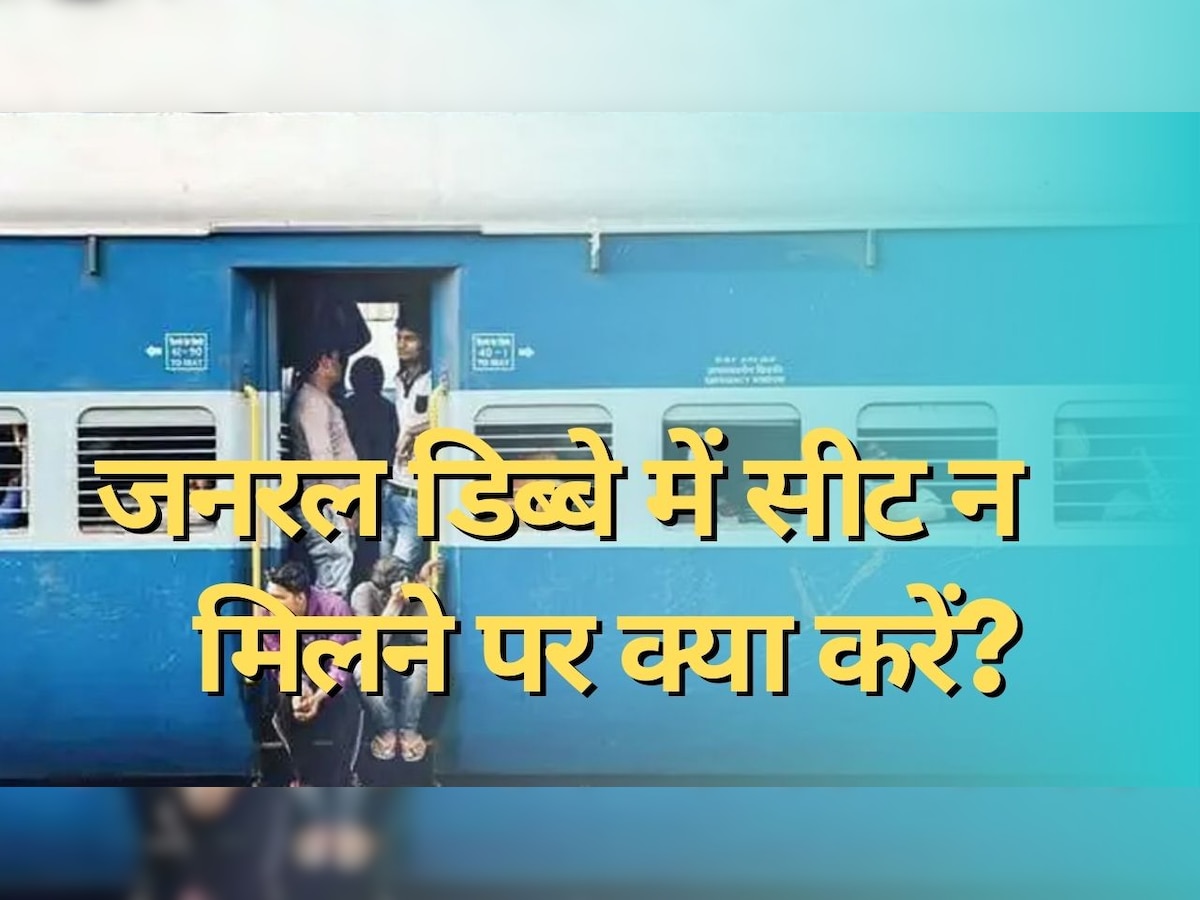 Indian Railways: जनरल डिब्बे में जगह न मिले तो क्या स्लीपर कोच में कर सकते हैं यात्रा? जान लीजिए भारतीय रेलवे का ये नियम 