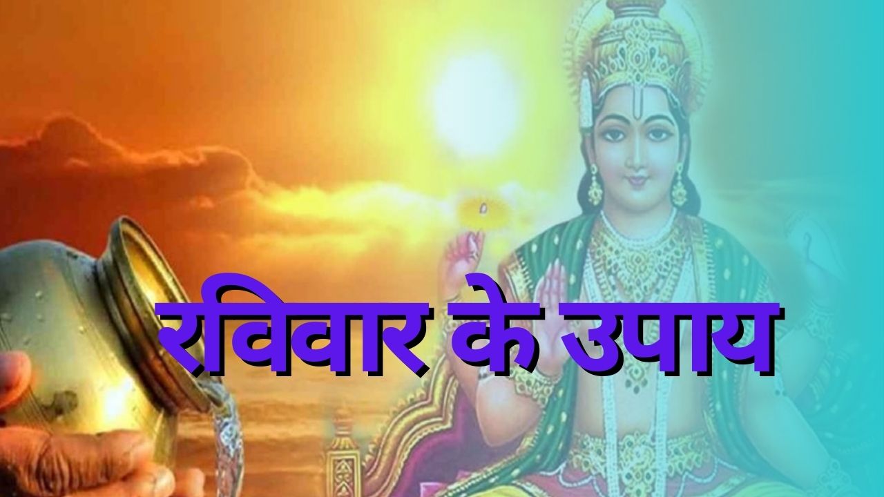 Raviwar Ke Totke aur Upay what to do on Sunday |Raviwar Ke Upay: आर्थिक ...
