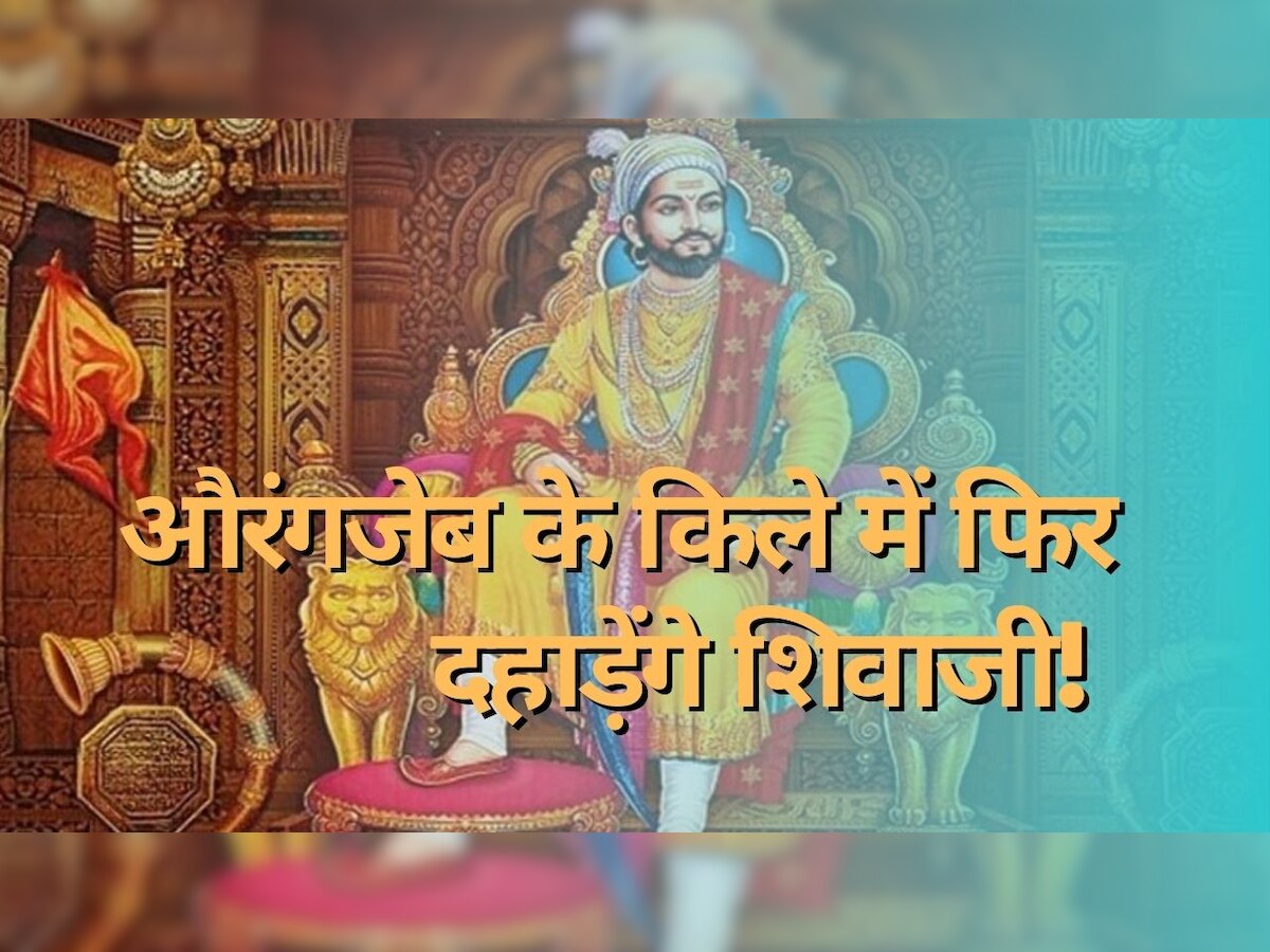 Chhatrapati Shivaji Jayanti: जिस किले में औरंगजेब ने बनाया था बंदी, उसी में आज गूंजेगी शिवाजी महाराज की शौर्यगाथा!