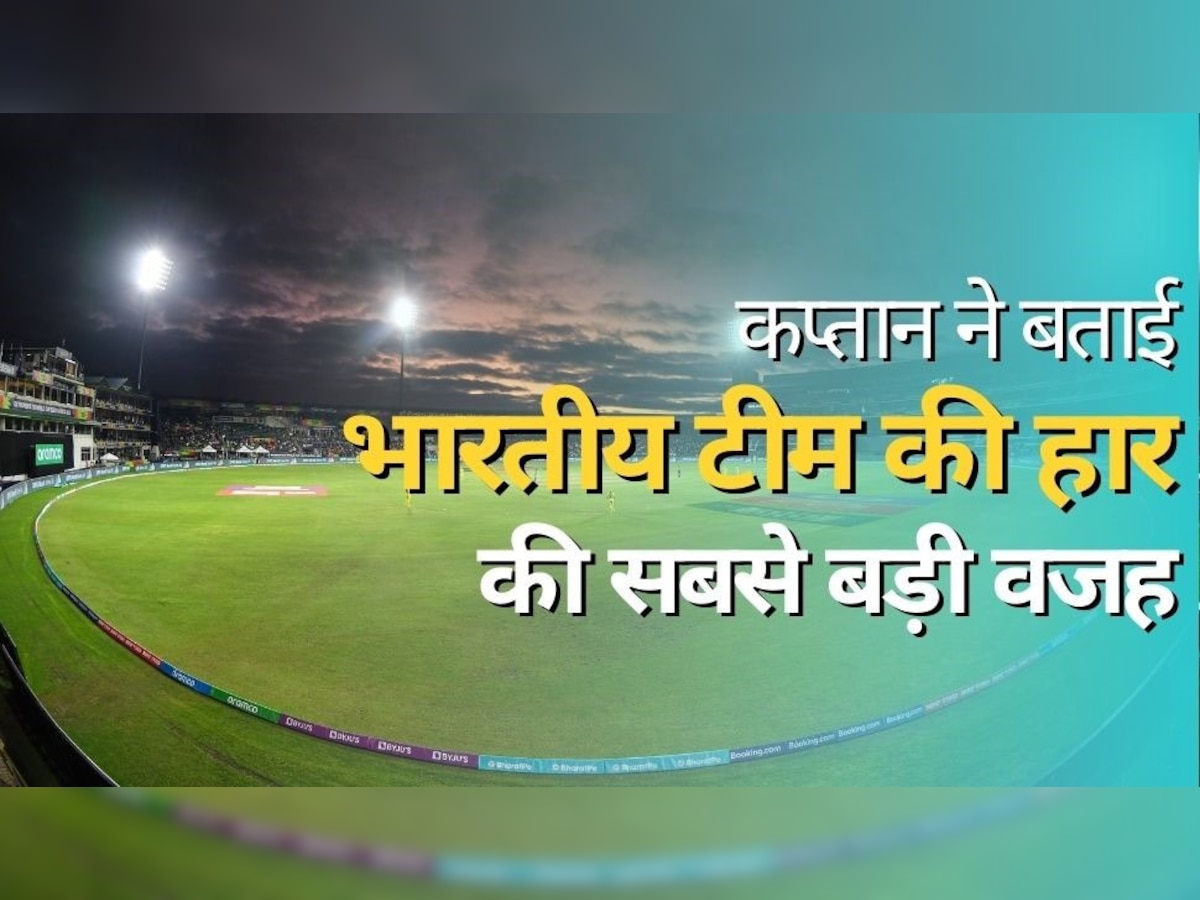 ICC Women's T20 World Cup 2023: इंग्लैंड से कैसे हार गई भारतीय टीम? कप्तान हरमनप्रीत ने खुद बता दी हार की सबसे बड़ी वजह