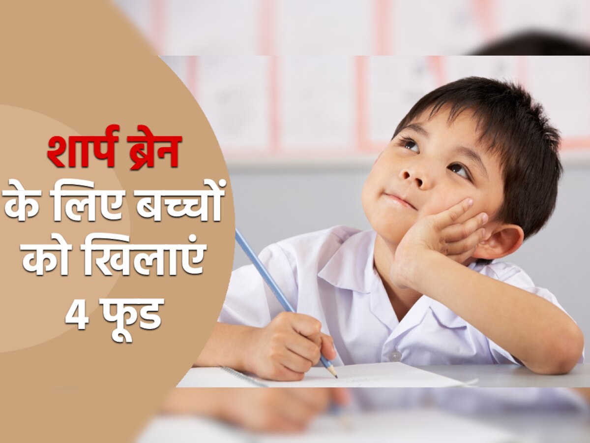 Food For Brain Health: अपने बच्चों की डाइट में शामिल करें ये 4 चीजें, ब्रेन होगा शार्प और मेमोरी अच्छी