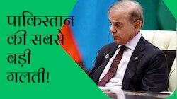 PAK अपने पक्के दोस्त चीन के चक्कर में हुआ बर्बाद! इस गलती पर भारत ने दी थी चेतावनी