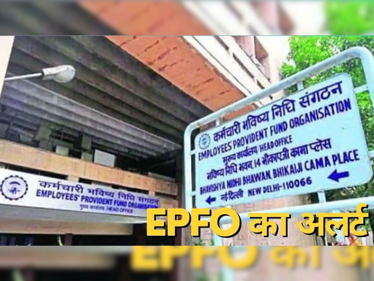 EPFO Alert: करोड़ों PF खाताधारकों के लिए जरूरी खबर! EPFO का अलर्ट नहीं जाना तो होगा बड़ा नुकसान