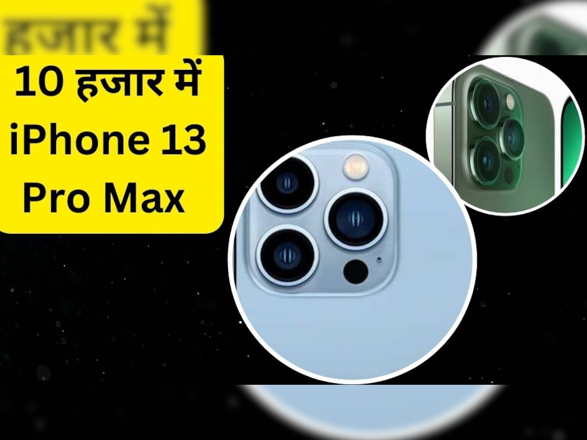 सिर्फ 10 हजार में iPhone 13 Pro Max का लगा है ढेर! एक साथ 4 मॉडल खरीद रहे हैं ग्राहक, जानें कैसे हुआ इतना सस्ता 