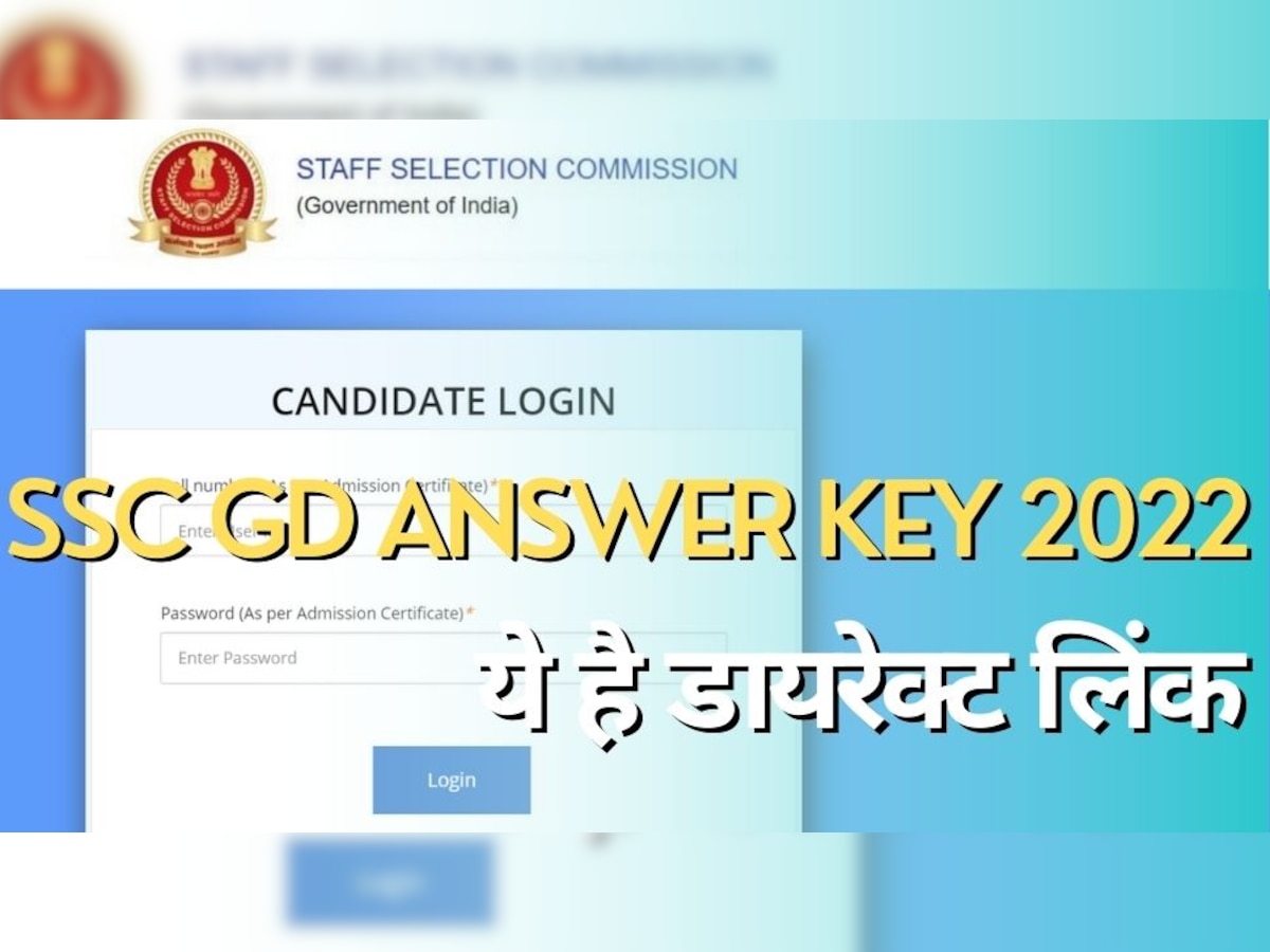 SSC Constable GD Answer Key 2022: एसएससी ने जारी की जीडी कान्स्टेबल की आंसर की, ये है डायरेक्ट लिंक से चेक करने का तरीका