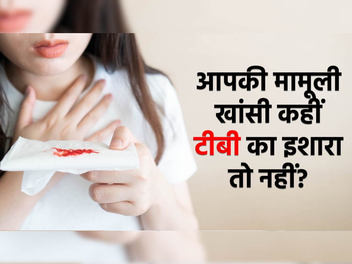 TB Symptoms: आपकी मामूली खांसी कहीं टीबी का इशारा तो नहीं? जानिए दोनों में क्या है अंतर