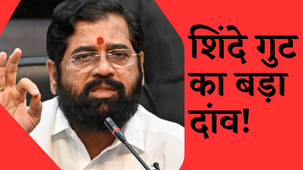 Shiv Sena Row: सुप्रीम कोर्ट पहुंची शिवसेना पर हक की लड़ाई! शिंदे गुट ने चल दिया ये बड़ा दांव