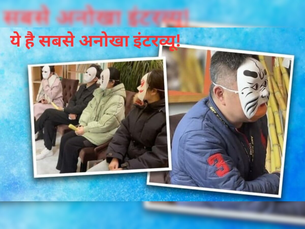 Job: उम्मीदवारों को जोकर वाला मास्क लगवाकर ये कंपनी ले रही इंटरव्यू, कारण जानकार माथा पकड़ लेंगे!