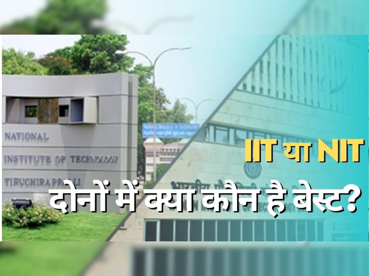IIT और NIT में क्या फर्क है? इंजीनियरिंग के लिए कौन है बेस्ट