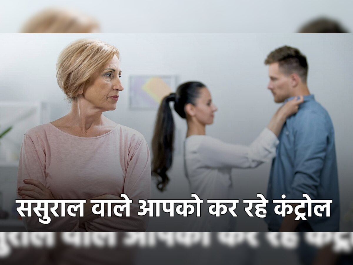 ससुराल वाले आपको कर रहे हैं Emotionally कंट्रोल, ये 5 संकेत करते हैं इशारा