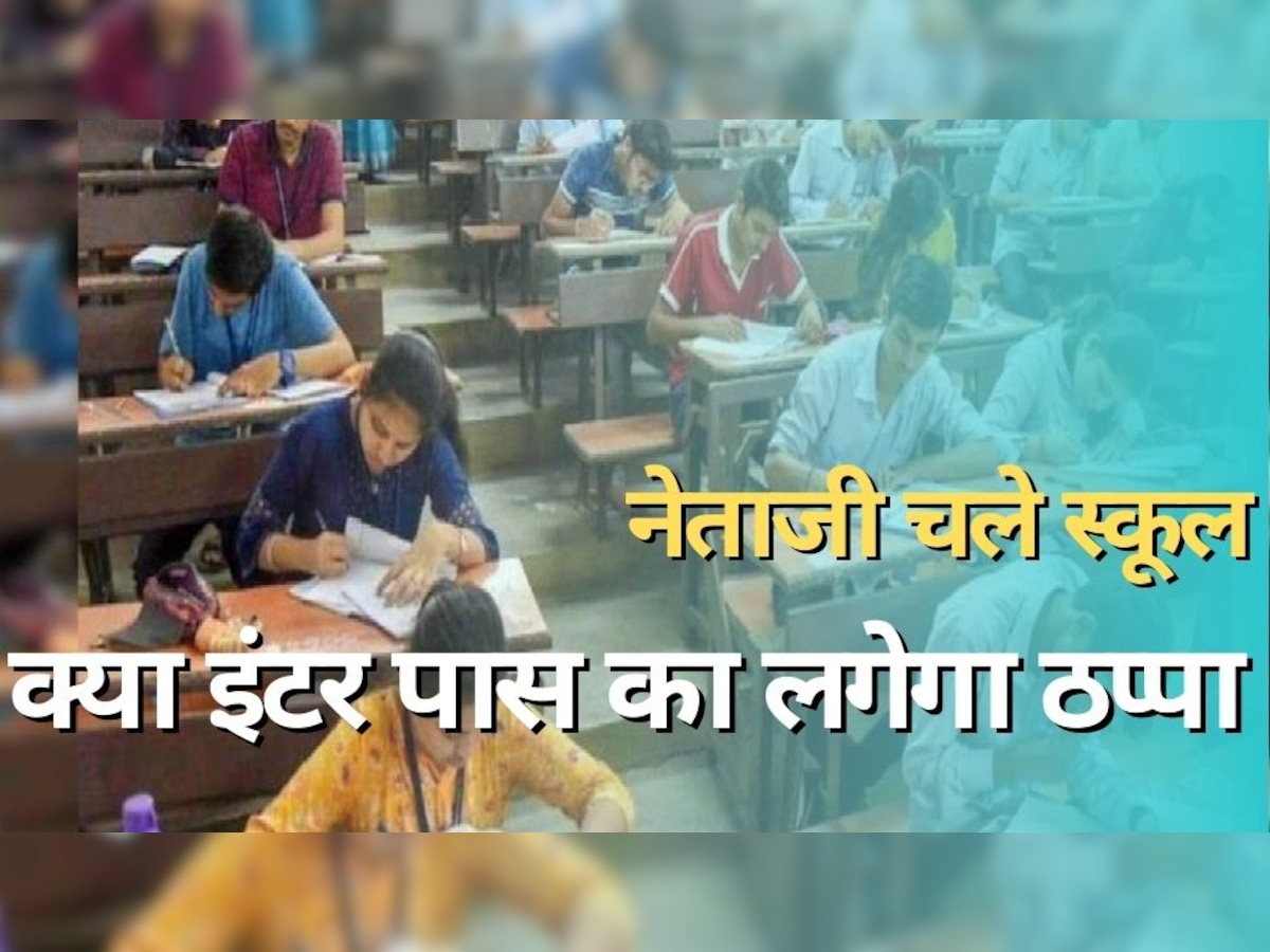 UP Board Exam: नेताजी चले स्कूल, क्लास में बच्चे भी रह गए हैरान; क्या इंटर पास का लगेगा ठप्पा!