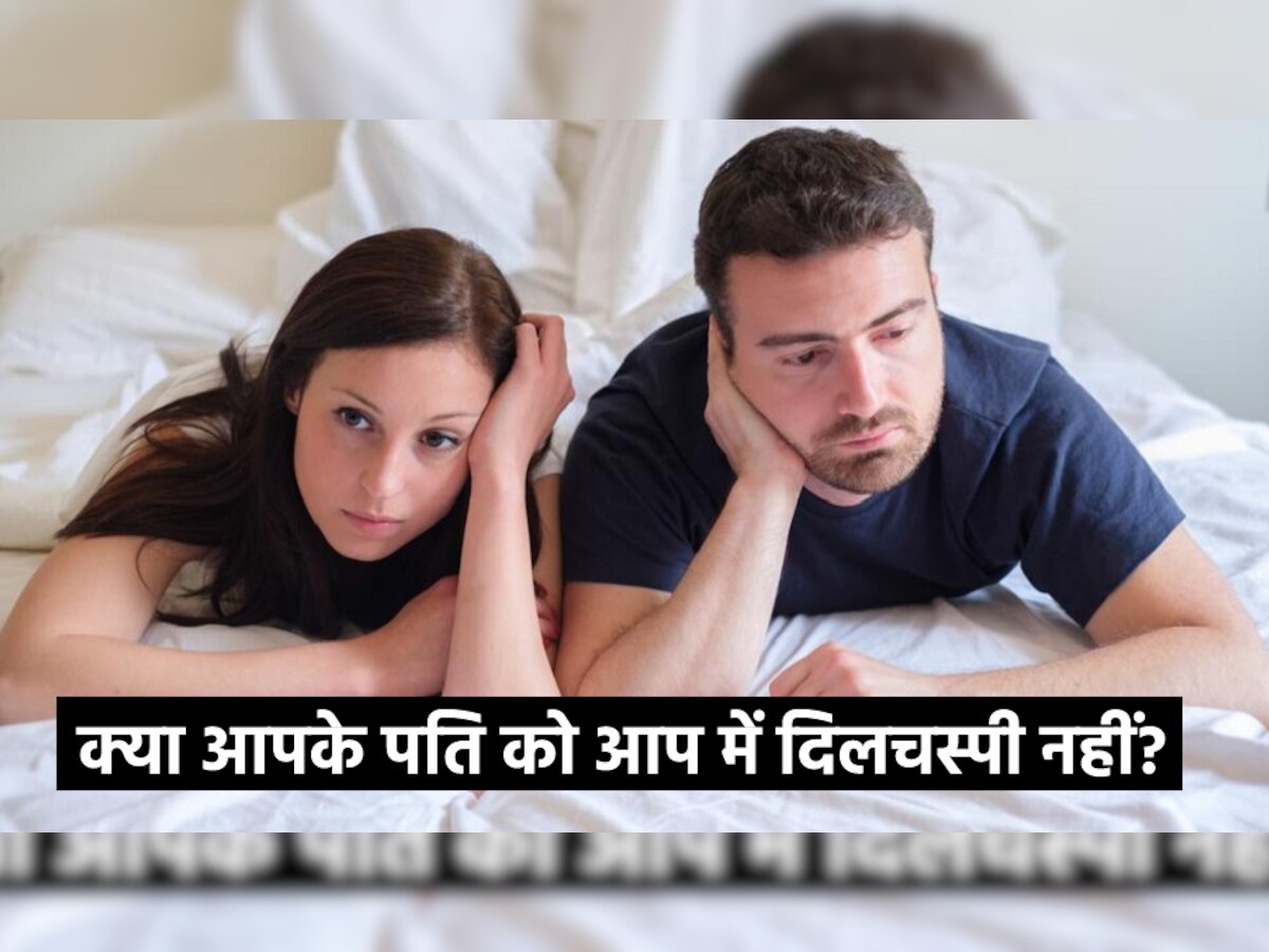 Relationship Tips: आपके पति नहीं देते आपको ज्यादा टाइम? जानिए 3 कारण क्यों Husband खोते हैं पत्नी में रुचि