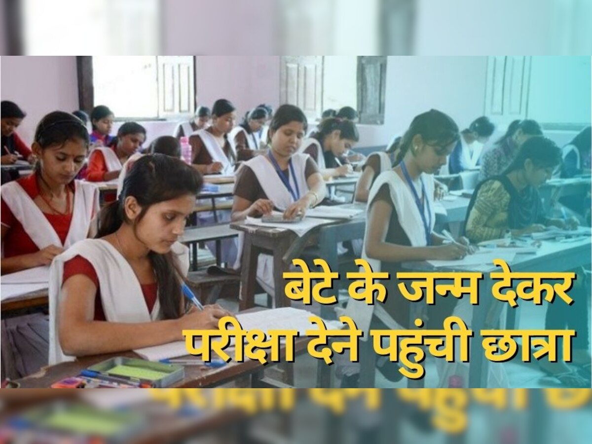 Bihar Board 10th Exam 2023: पहले बेटे को दिया जन्म, फिर 3 घंटे बाद ही बोर्ड परीक्षा में हुई शामिल 