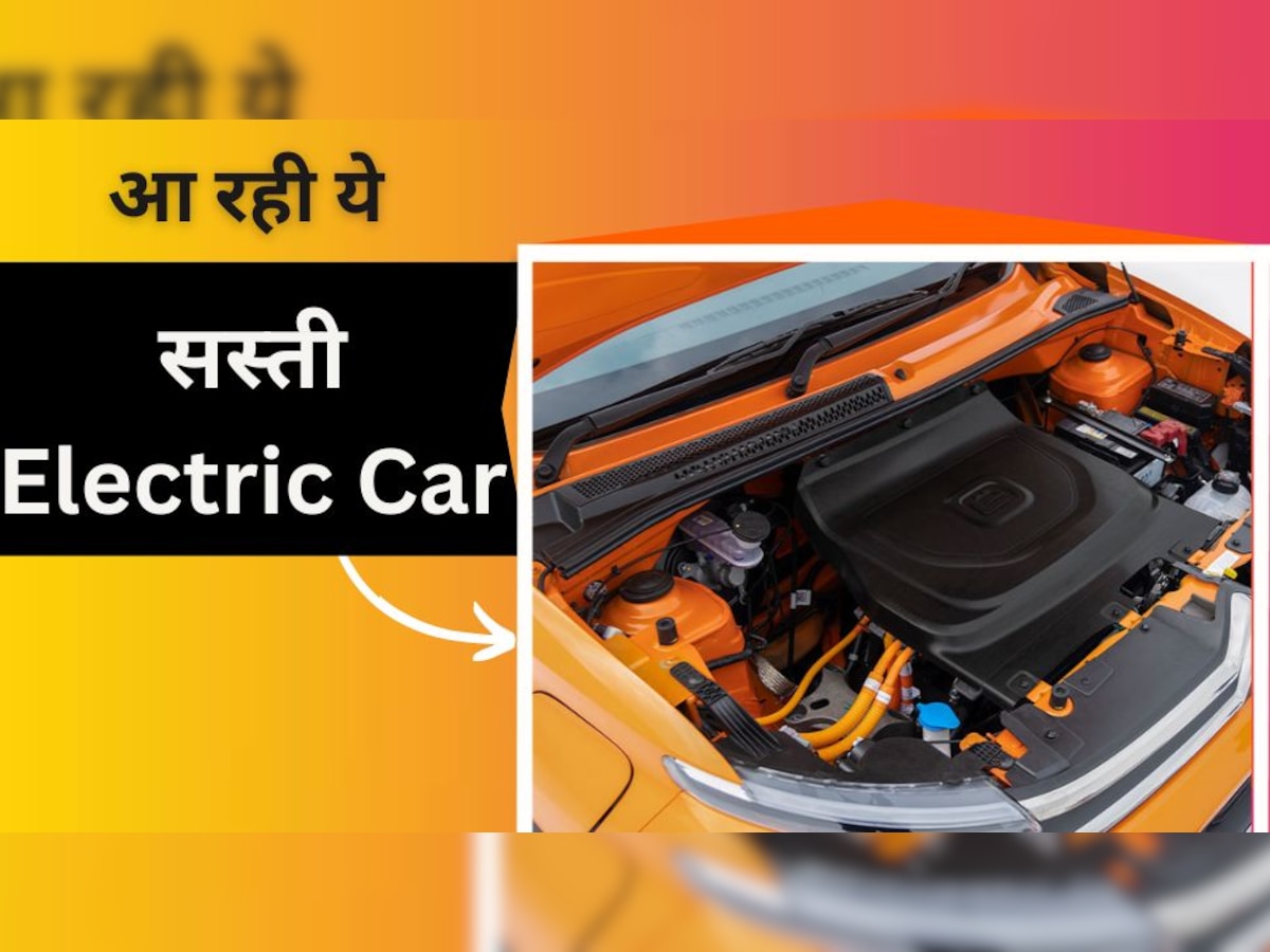 Tata का खेल ना बिगाड़ दे यह सस्ती Electric Car! फुल चार्ज में 320km चलेगी, बस इतनी होगी कीमत