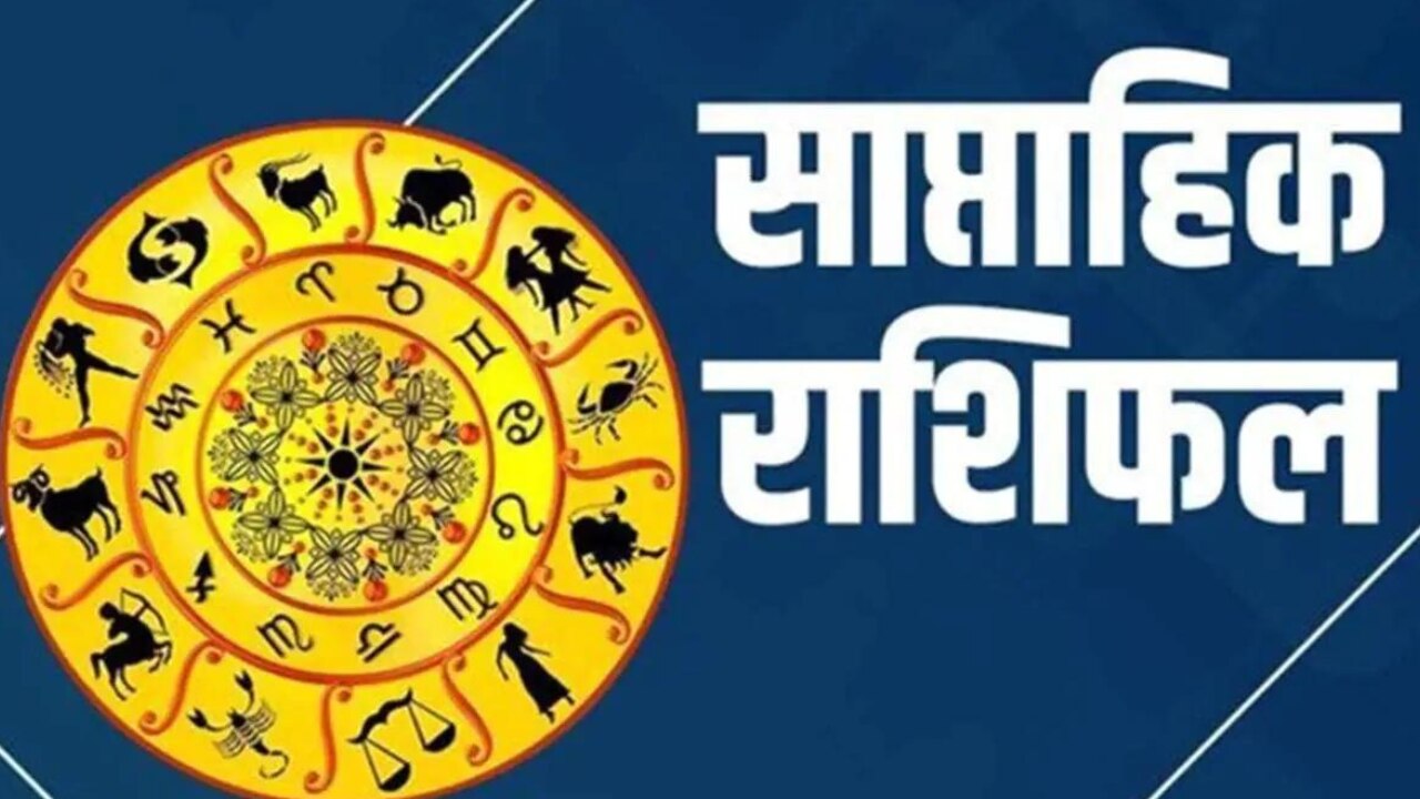 Weekly Horoscope 20 to 26 February: मेष, कर्क और वृश्चिक को होगा धन लाभ, जानिए मिथुन, सिंह, धनु व कुंभ का हाल