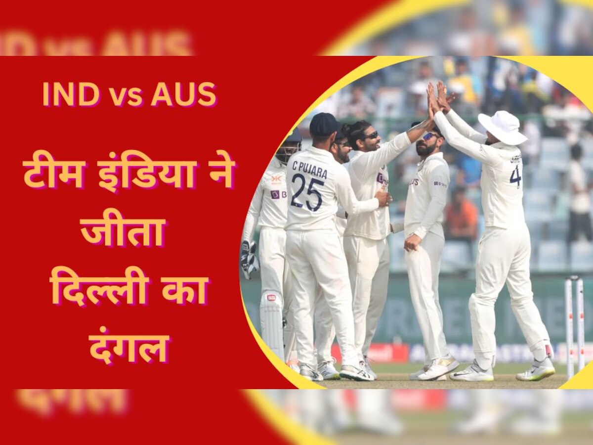 IND vs AUS: अश्विन-जडेजा ने बरपाया कहर, टीम इंडिया ने 6 विकेट से जीता दिल्ली टेस्ट