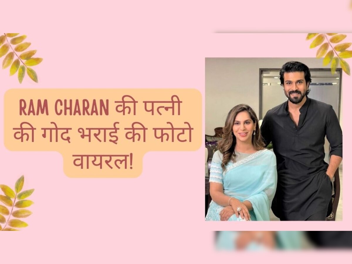 Ram Charan Wife Pregnant: RRR फेम राम चरण की पत्नी उपासना की हुई गोद भराई, होने वाली मम्मी के प्रेग्नेंसी ग्लो ने लूटा दिल!