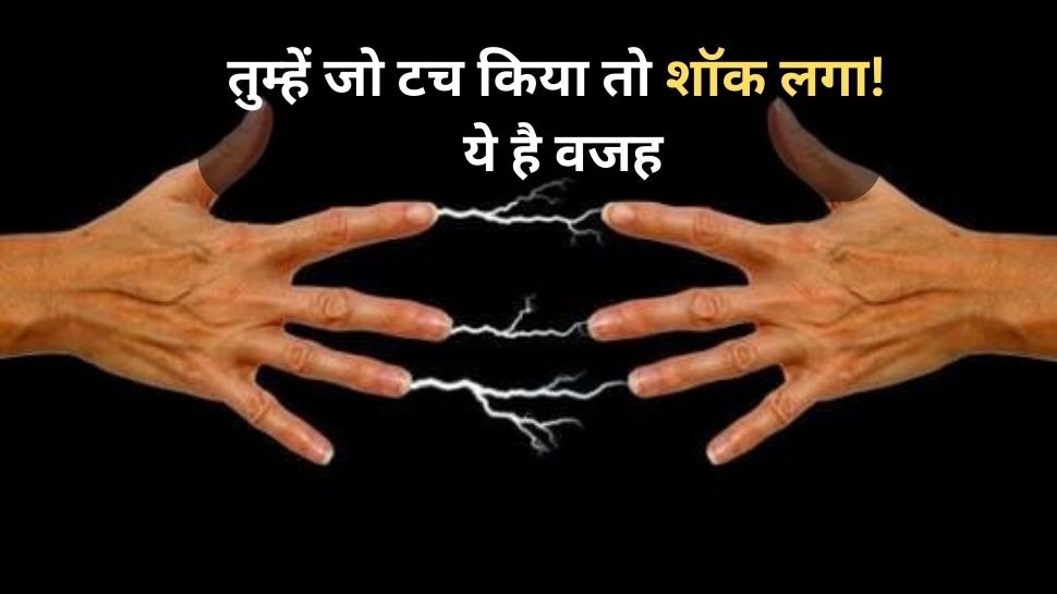 Why you feel electrical shock by touching another person know reason
