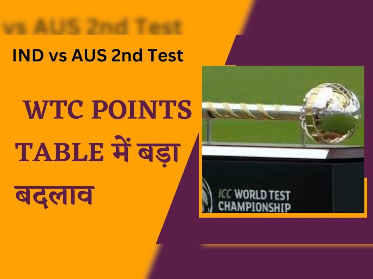 IND vs AUS: ऑस्ट्रेलिया की हार ने खोल दिए टीम इंडिया के दरवाजे, WTC Points Table में बड़ा बदलाव