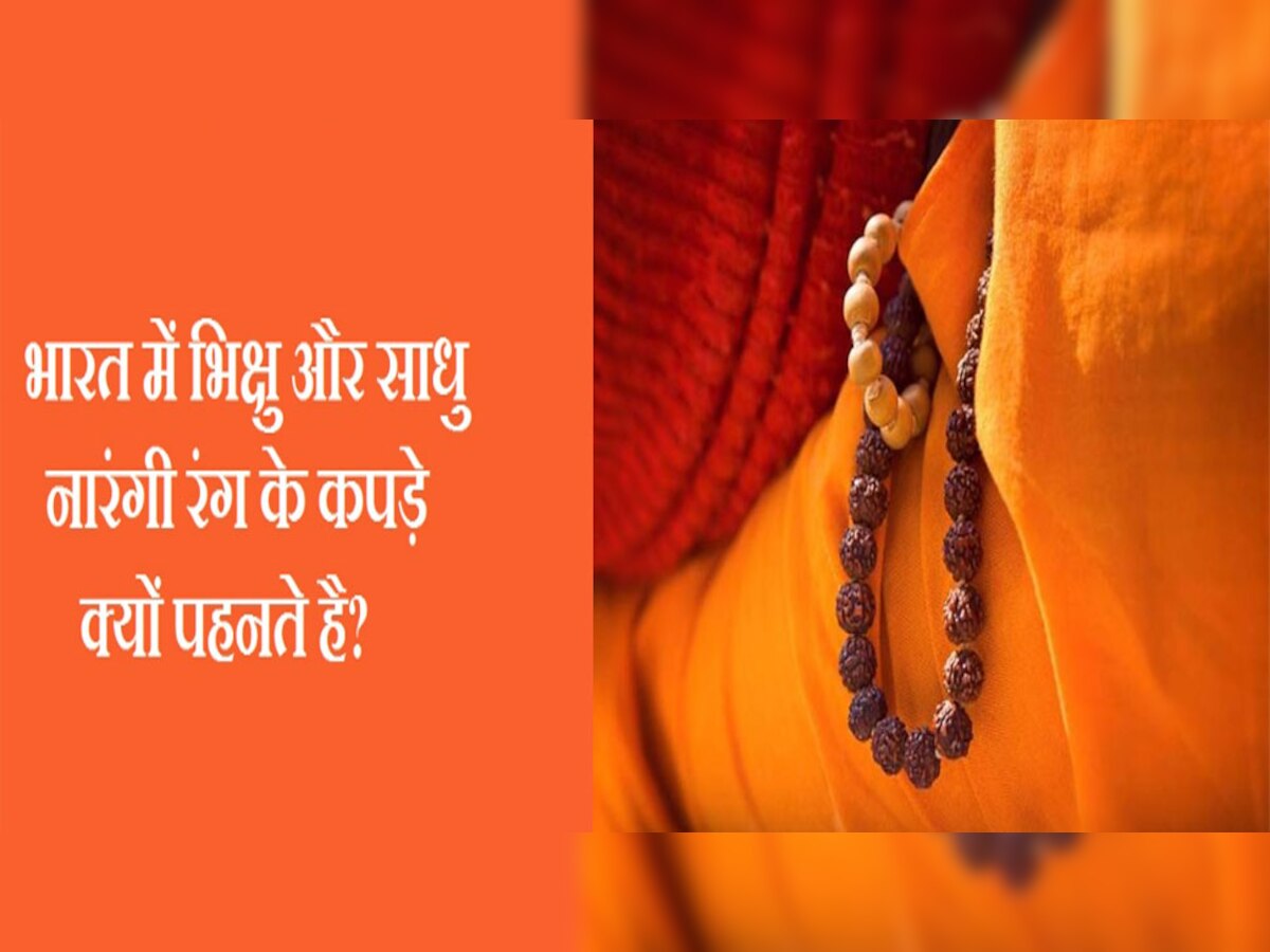 Bhagwa: साधु, संत और सन्यासी क्यों पहनते हैं गेरुआ कपड़े? 99% लोगों को नहीं मालूम होगी इसकी वजह