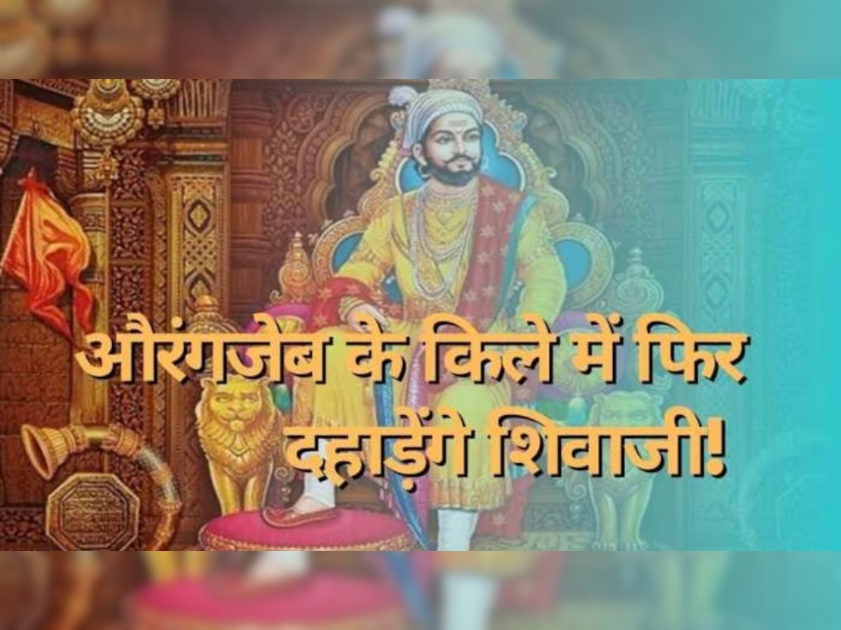 Chhatrapati Shivaji Jayanti 2023 : आगरा के किले में शिवाजी को औरंगजेब ने धोखे से बनाया था बंदी, पर मुगल शासक को चकमा देकर भाग निकले थे छत्रपति