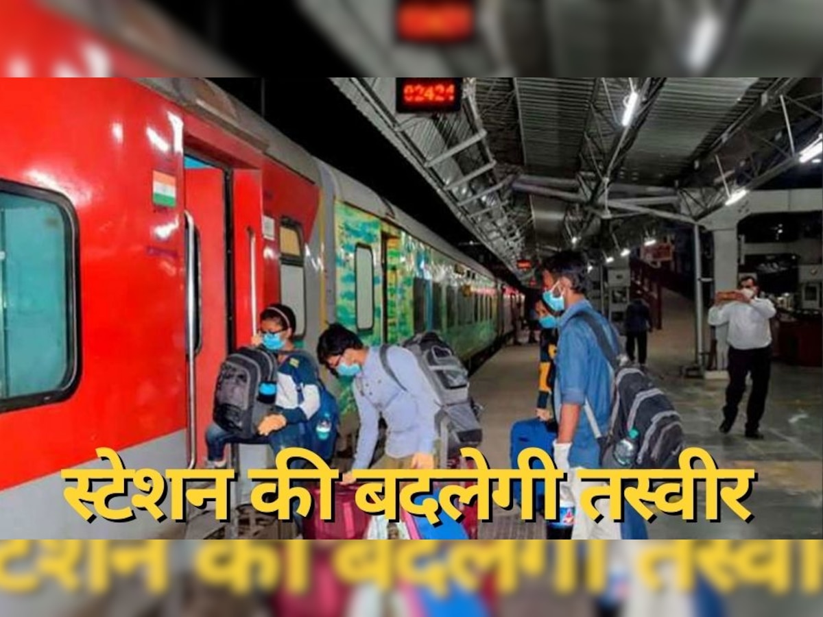 Indian Railways: द‍िल्‍ली से सटे इस रेलवे स्‍टेशन पर म‍िलेंगी एयरपोर्ट जैसी सुव‍िधाएं, जल्‍द बदलेगी तस्‍वीर