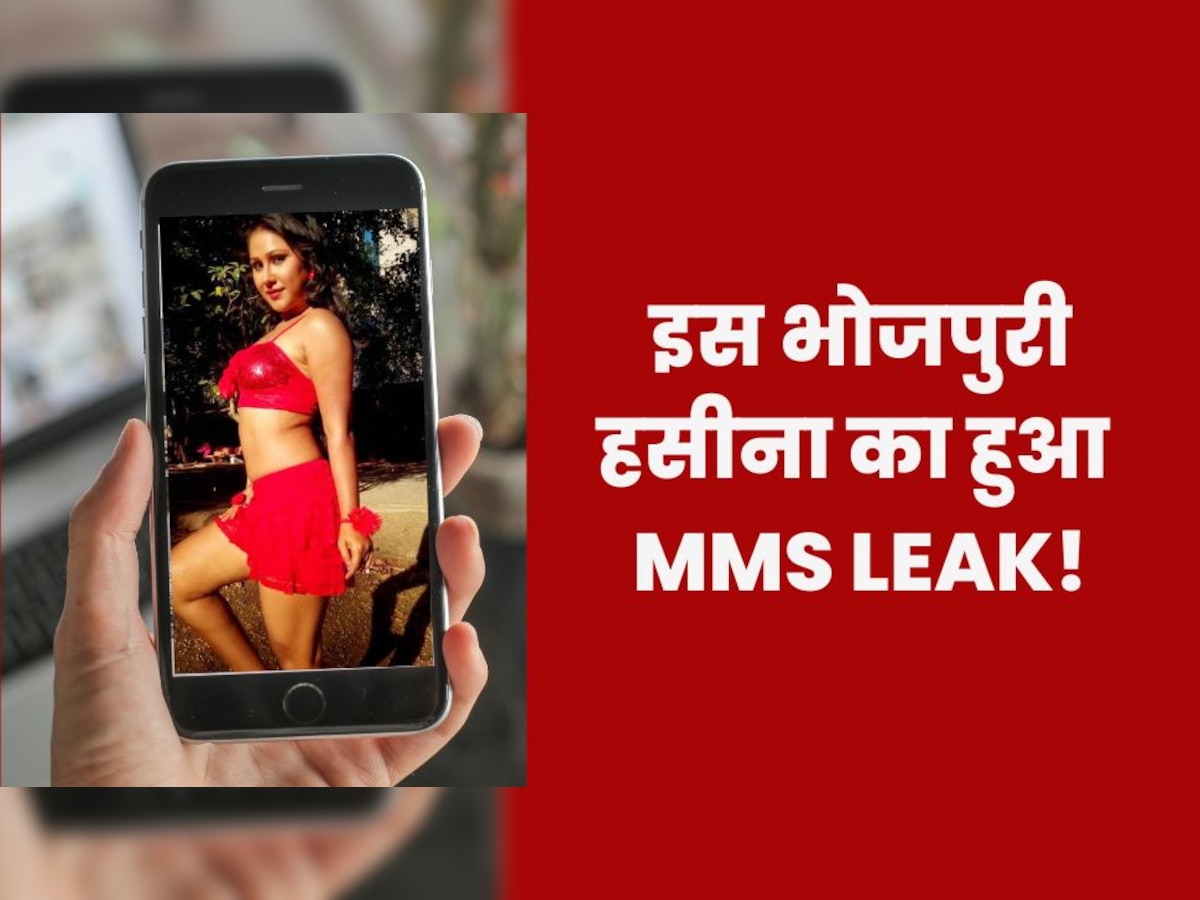 Bhojpuri Actress MMS Leak: लीक हुआ इस भोजपुरी हसीना का एमएमएस! एक्ट्रेस ने खोला था अपना दिल, कही ये बातें
