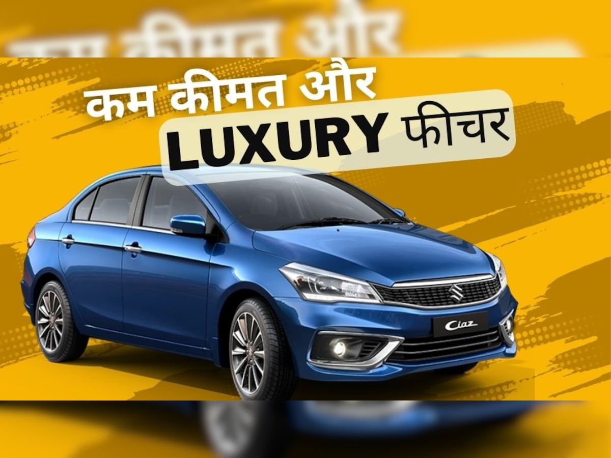 Maruti Ciaz सेडान सिर्फ 1 लाख में ले आएं घर! लंबी-चौड़ी कार और लग्जरी हैं फीचर