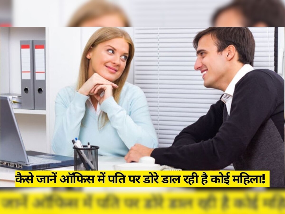 Husband wife relationship: क्या ऑफिस में कोई महिला पति पर डाल रही है डोरे? तो ये तरीके करेंगे बेहतर डील