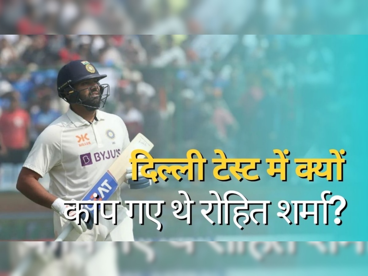Ind Vs Aus: दिल्ली टेस्ट के रिजल्ट से पहले क्यों कांप गए थे रोहित शर्मा, जीत मिलने के बाद बयान से मचाई सनसनी