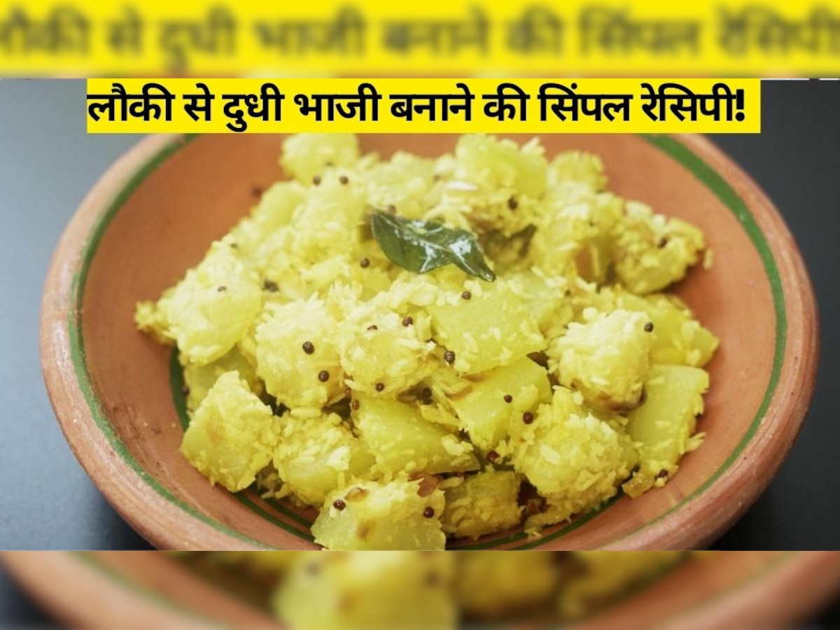 Tasty Food: लौकी का स्वाद नहीं है पसंद? बस एक बार ट्राई कर लें ये टेस्टी रेसिपी, बन जाएंगे फैन