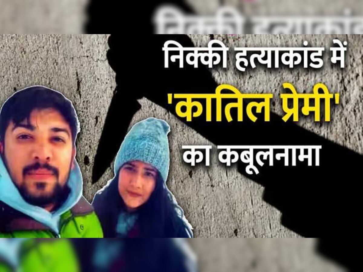 Nikki Yadav Murder: हत्या में साहिल का पिता ने दिया साथ, पुलिस वाला रिश्तेदार भी था शामिल!