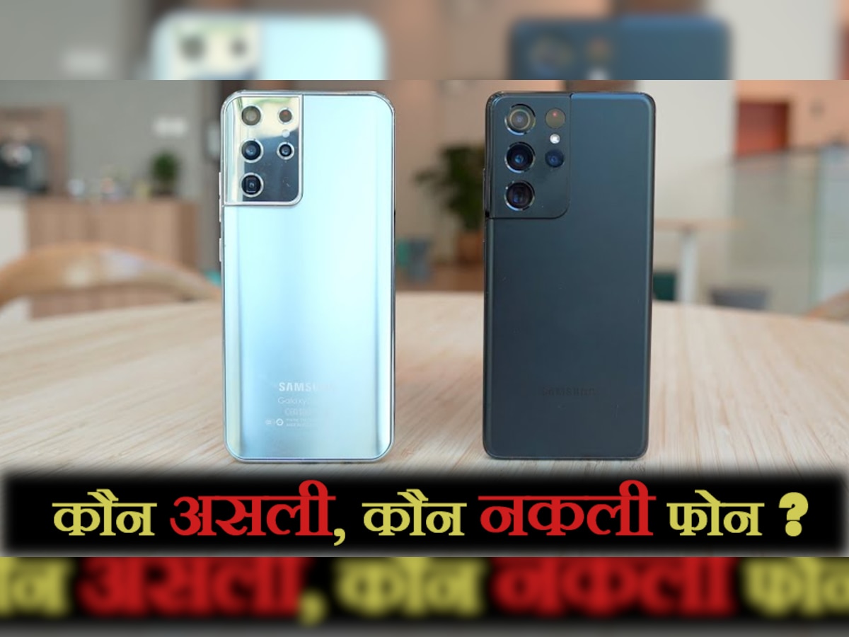 मार्केट में आ गए 'नकली Smartphone', कहीं आपने तो नहीं खरीदा? पहचानने के लिए अपनाएं ये Trick