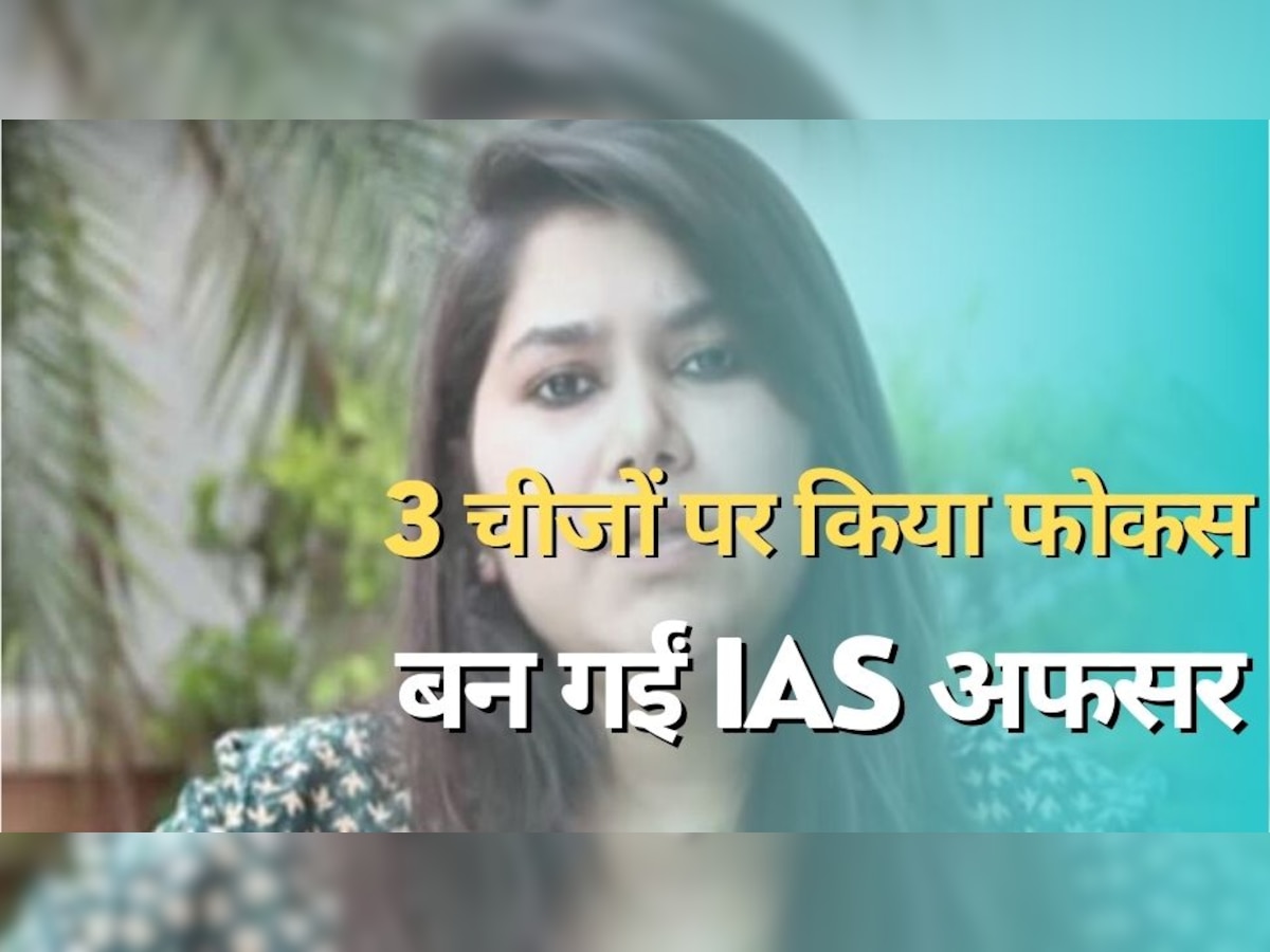 IAS Success Story: तीन बार फेल होने के बाद चौथी बार में बनीं आईएएस, कभी नहीं आया मन में ये विचार